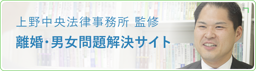 上野中央法律事務所 監修 離婚・男女問題解決サイト